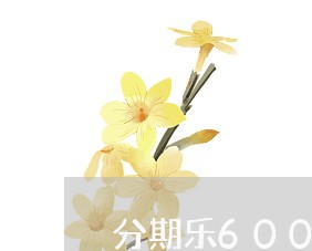 分期乐6000逾期一个月/2023052739160