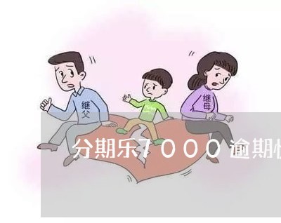 分期乐7000逾期快一年/2023052787269