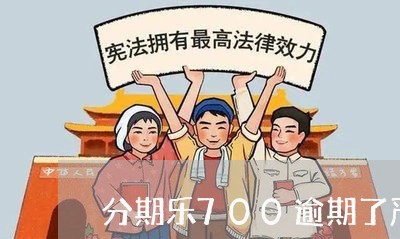 分期乐700逾期了严重吗/2023061576069