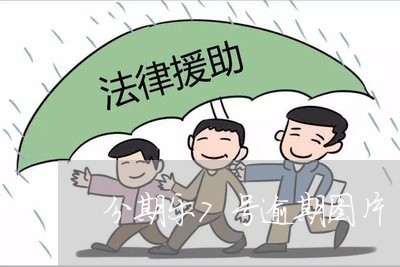 分期乐7号逾期图片/2023060825151