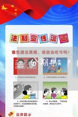 分期乐app软件协商还款靠谱吗/2023100727270