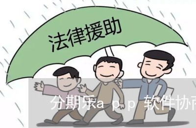 分期乐app软件协商还款靠谱吗/2023100775848