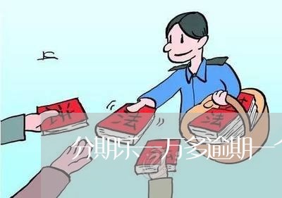 分期乐一万多逾期一个月/2023080150601