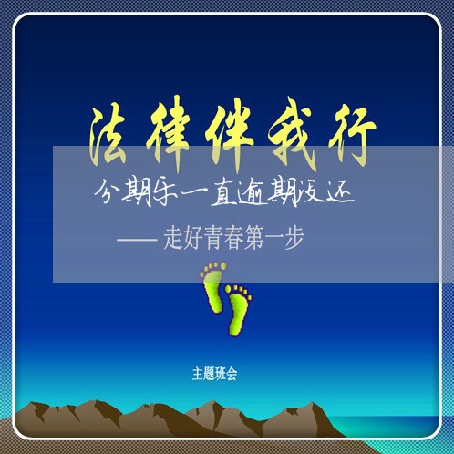 分期乐一直逾期没还/2023060811836