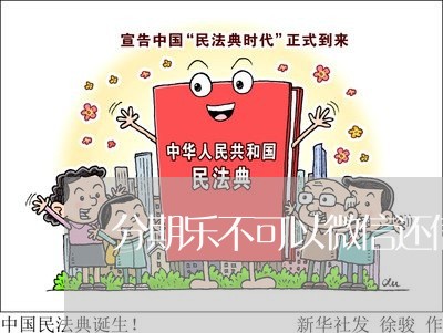 分期乐不可以微信还信用卡/2023072219582