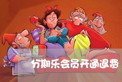 分期乐会员开通退费/2023052345049