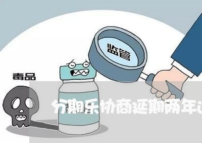 分期乐协商延期两年还款/2023100783603