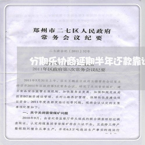 分期乐协商延期半年还款靠谱吗/2023092774705