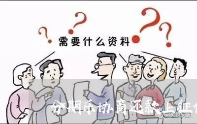 分期乐协商还款上征信吗/2023091759481