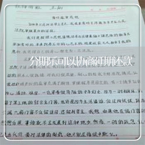 分期乐可以协商延期还款/2023101756038