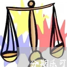 分期乐可以协商延期还款嘛/2023092584046