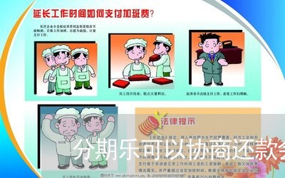 分期乐可以协商还款会通知家人吗/2023100715938