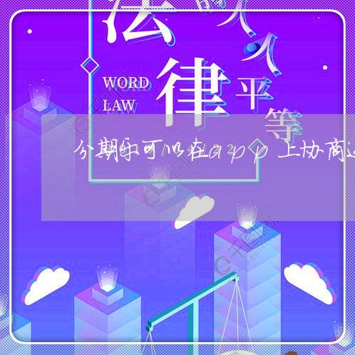 分期乐可以在app上协商还款么/2023100771692