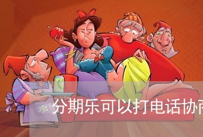 分期乐可以打电话协商还款/2023100539264