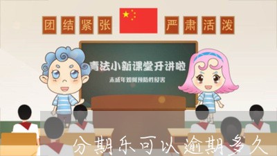 分期乐可以逾期多久/2023060812725