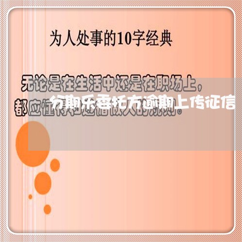 分期乐委托方逾期上传征信/2023052139706