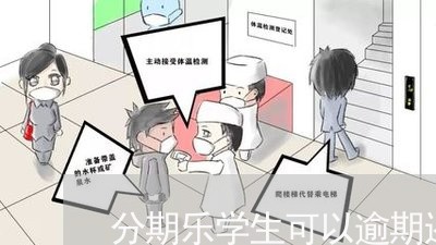 分期乐学生可以逾期还款吗/2023071424838