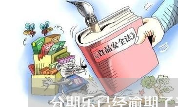 分期乐已经逾期了半个月了/2023061409381