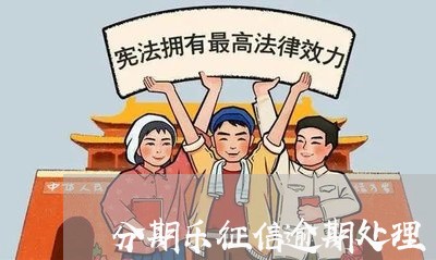 分期乐征信逾期处理/2023060839051