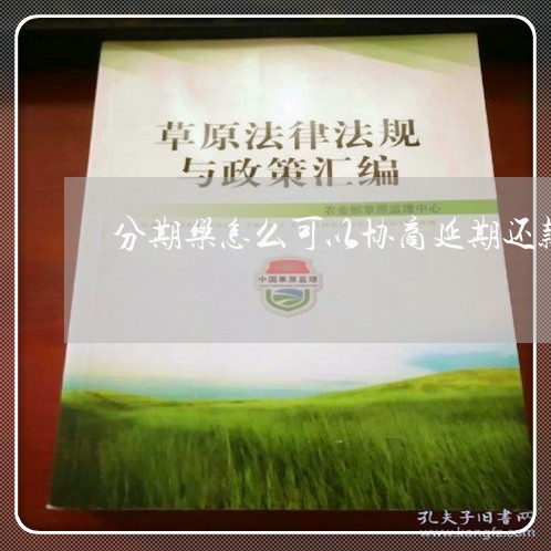 分期乐怎么可以协商延期还款/2023100507038