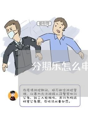 分期乐怎么申请停息挂账/2023040393623