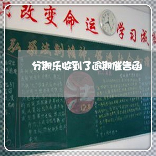 分期乐收到了逾期催告函/2023073137282