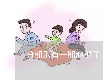 分期乐有一期逾期了/2023060830572