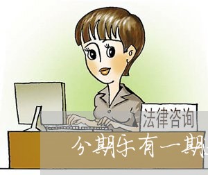 分期乐有一期逾期了/2023073182806