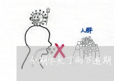 分期乐欠了两万逾期/2023060828284