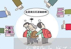 分期乐欠钱不还会怎么样/2023092682716