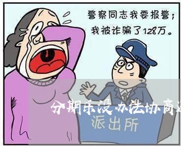 分期乐没办法协商还款/2023100529481