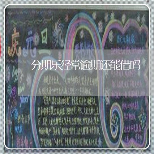 分期乐经常逾期还能借吗/2023073131583