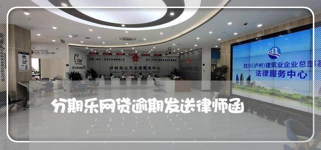 分期乐网贷逾期发送律师函/2023080153305