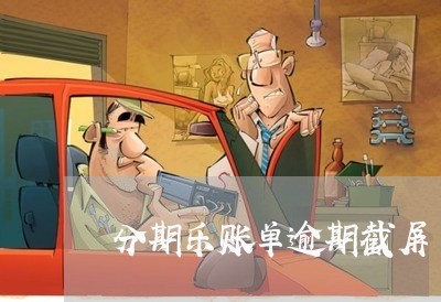 分期乐账单逾期截屏/2023060896272