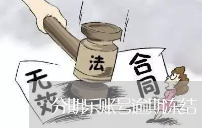 分期乐账号逾期冻结/2023060849392