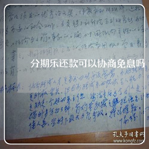 分期乐还款可以协商免息吗/2023092526148