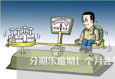 分期乐逾期1个月会失信吗/2023071453716