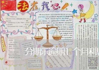 分期乐逾期1个月利息高吗/2023080166150