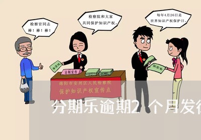 分期乐逾期2个月发律师函/2023052089682