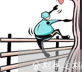 分期乐逾期2天律师加微信/2023052035938