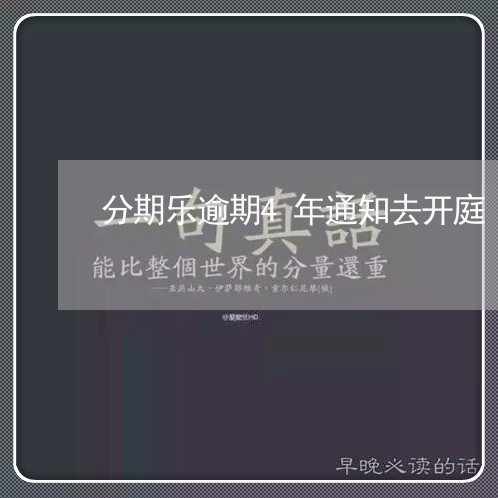 分期乐逾期4年通知去开庭/2023061628592