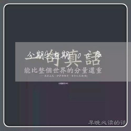 分期乐逾期500多/2023060895936