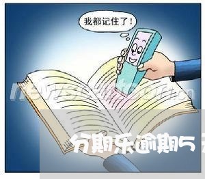 分期乐逾期5天会让一次还清么/2023080494947