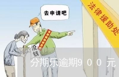 分期乐逾期900元/2023060841619