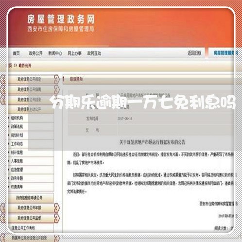 分期乐逾期一万七免利息吗/2023073182617