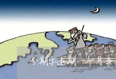 分期乐逾期一个月亲身经历/2023071467294