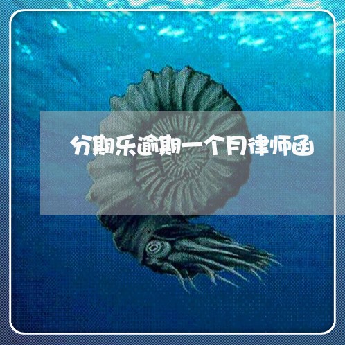 分期乐逾期一个月律师函/2023062293604