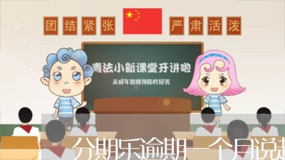 分期乐逾期一个月说起诉/2023062372693