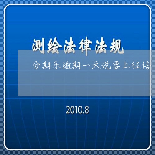 分期乐逾期一天说要上征信/2023080183736