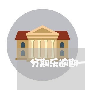 分期乐逾期一年了会怎样/2023080126150